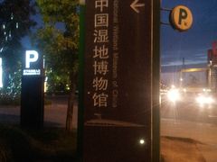 -中国湿地博物馆