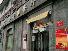 门面-奥华餐厅·老张记(台基厂店)