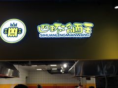 门面-四环冷面王(西单华威约饭街店)
