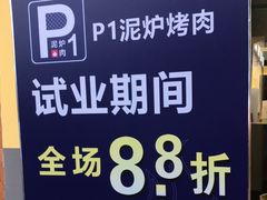 -P1泥炉烤肉(市桥富华东路店)