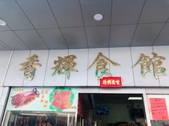 门面-香辉食馆(新兴路店)