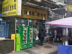-越洋肖氏老米线(杨家坪店)