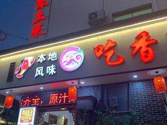 门面-吃香喝辣·地道衡东菜(南岳大庙店)