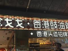 -金戈戈香港豉油鸡(南山海岸城店)