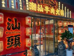 -犇鼎牛潮汕牛肉火锅(新辰里学清路店)
