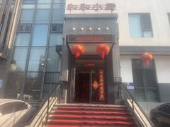 -和和小厨