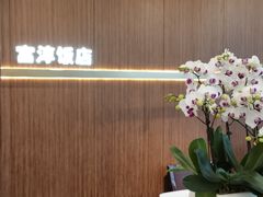 -富淳饭店(陆家嘴保利广场店)