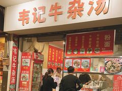-韦记牛杂汤(清晖园店)