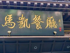-马凯餐厅(地安门店)