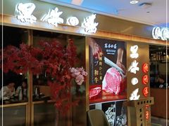 -黑牛の場烤肉(摩天活力城店)