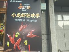-乔街深夜食堂·小龙虾·高压锅生蚝(杭州总店)