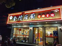 -金陵后厨·南京菜(新街口秣陵路店)