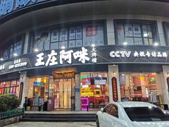 门面-王庄阿咪海鲜大排档(象园店)