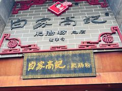-白家高记肥肠粉(总店)