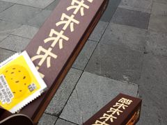 -鲍师傅糕点(春熙路店)