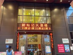 -新灿记大酒楼