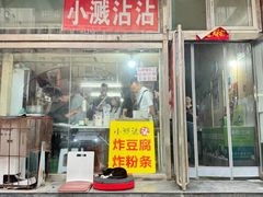 -小溅沾串