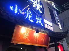门面-小龙坎火锅(湖滨银泰in77店)
