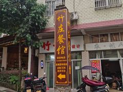 -竹庄餐馆·26年店(南昆山景区店)
