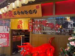 -牛藏·黑毛和牛烧肉(环市东店)