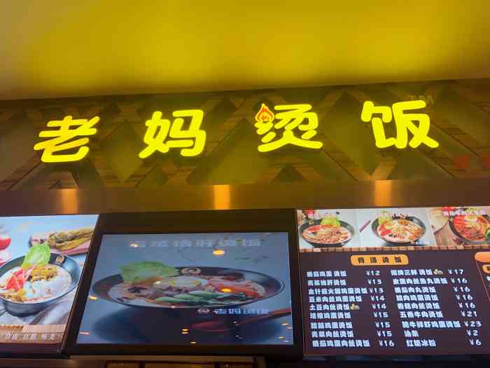 老妈烫饭(武汉国际广场店)