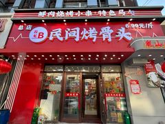 -百龙烤骨头·鲜肉烧烤·小龙虾·KTV(长春总店)