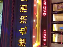 -维也纳智好酒店(深圳罗湖口岸国贸火车站店)