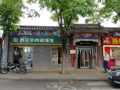 -秦老大西安羊肉泡馍馆(健德门店)