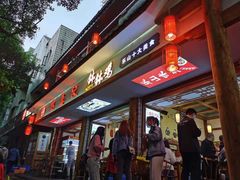 -古真记钵钵鸡(总店)