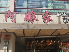 -阿娘家·原生态农家菜(国顺东路店)