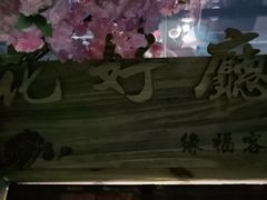 -缘福乡村铁锅炖民宿(八达岭店)