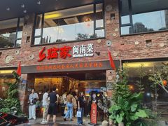 -临家闽南菜(宝洲路店)