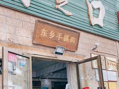 门面-清之口·东乡鸡自助饺子(经二路店)