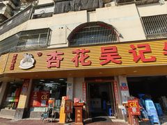 -杏花吴记牛肉火锅