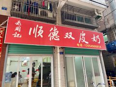 -老周记顺德双皮奶