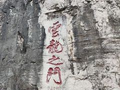 -青州市云门山风景区