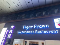 -大头虾越式风味餐厅(光明广场店)