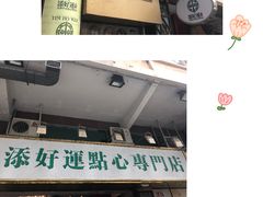-添好运点心专门店(深水埗店)