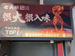 -老天桥蛙炉火锅(姑苏总店)