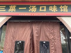 -衡州府三菜一汤(长沙大道店)