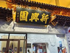 -新兴园饺子馆(河南街店)