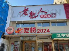 -老熟人烤肉城(马家堡店)