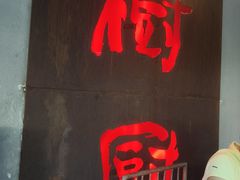-树厨贵州菜(铜仁花果山店)