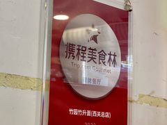 -竹园竹升面(西关总店)