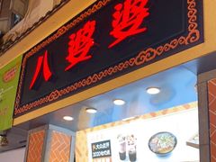 门面-八婆婆烧仙草(中山路店)