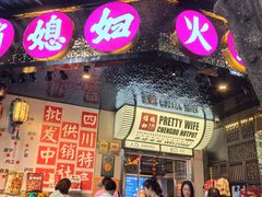 -俏媳妇火锅(宽窄巷子店)