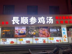 -长顺参鸡汤店(西塔总店)