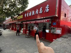 -净香园熟肉(北坦总店)