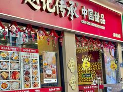 -赵记传承·中国甜品(福州总店)