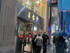门面-王家沙点心店(南京西路总店)